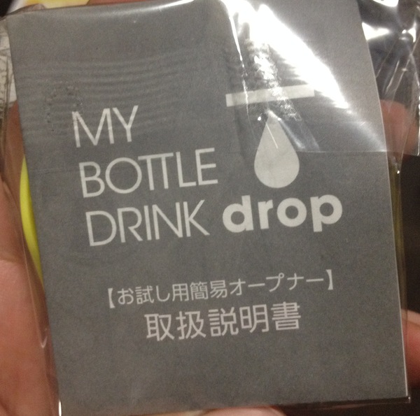 MY BOTTLE DRINK dropの「お試し用簡易オープナー」