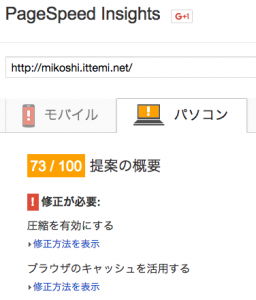 mikoshi「mod_pagespeed」起動前2