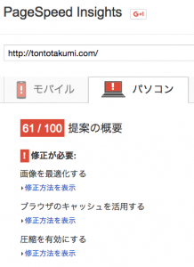 tontotakumi「mod_pagespeed」起動前２