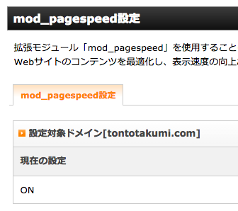 mod_pagespeed設定