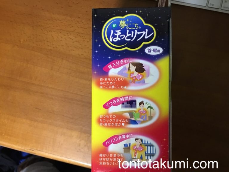 首・肩をあたためる「ゆたぽん」と「あずきのチカラ」と「ほっとリフレ」とさらに「温太くん」を使ってみたので比較