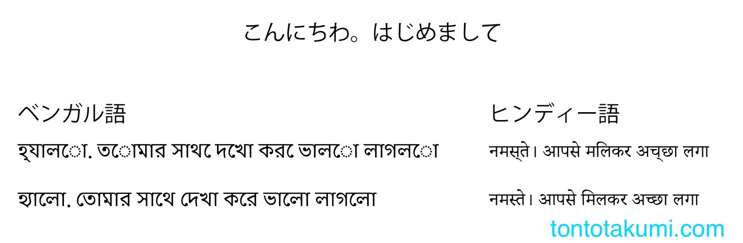 ベンガル語とヒンディー語の正誤比較