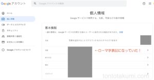 Googleアカウント「個人情報」