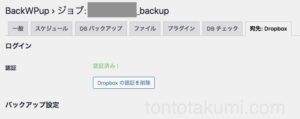 「Backwpup」からDropboxのアプリ認証コード（APIのアクセストークン）認証済み