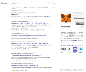 MetaMask（メタマスク）の検索