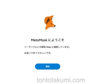 MetaMask（メタマスク）のアカウント作成開始