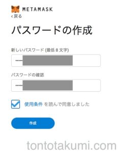 『MetaMask』のパスワード作成