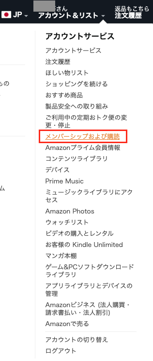 Amazon「メンバーシップおよび購読」