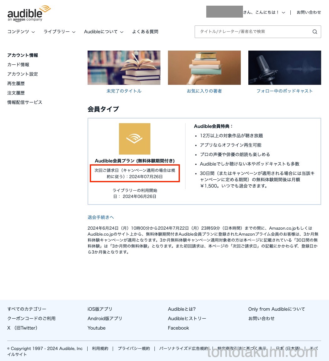 Audibleのアカウント情報　会員タイプ　次回ご請求日（キャンペーン適用の場合は規約に従う）