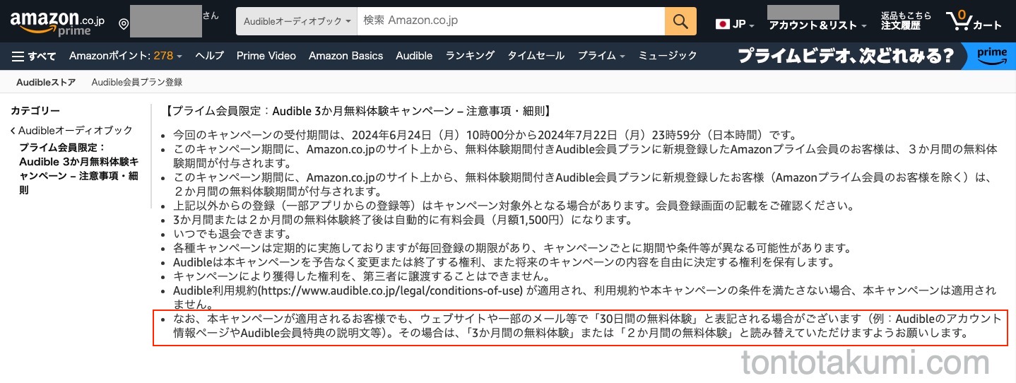 Audible3ヶ月無料体験キャンペーン　注意事項・細則