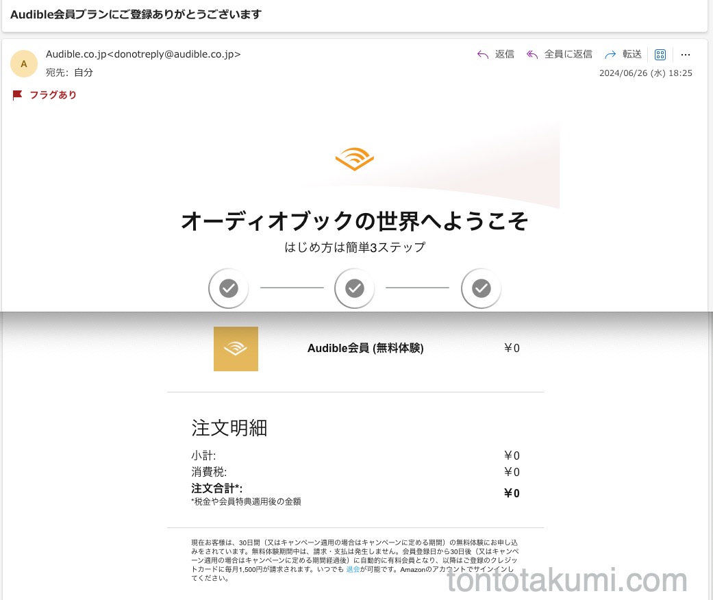 Audible3ヶ月無料体験キャンペーン登録時の受領メールの注文明細