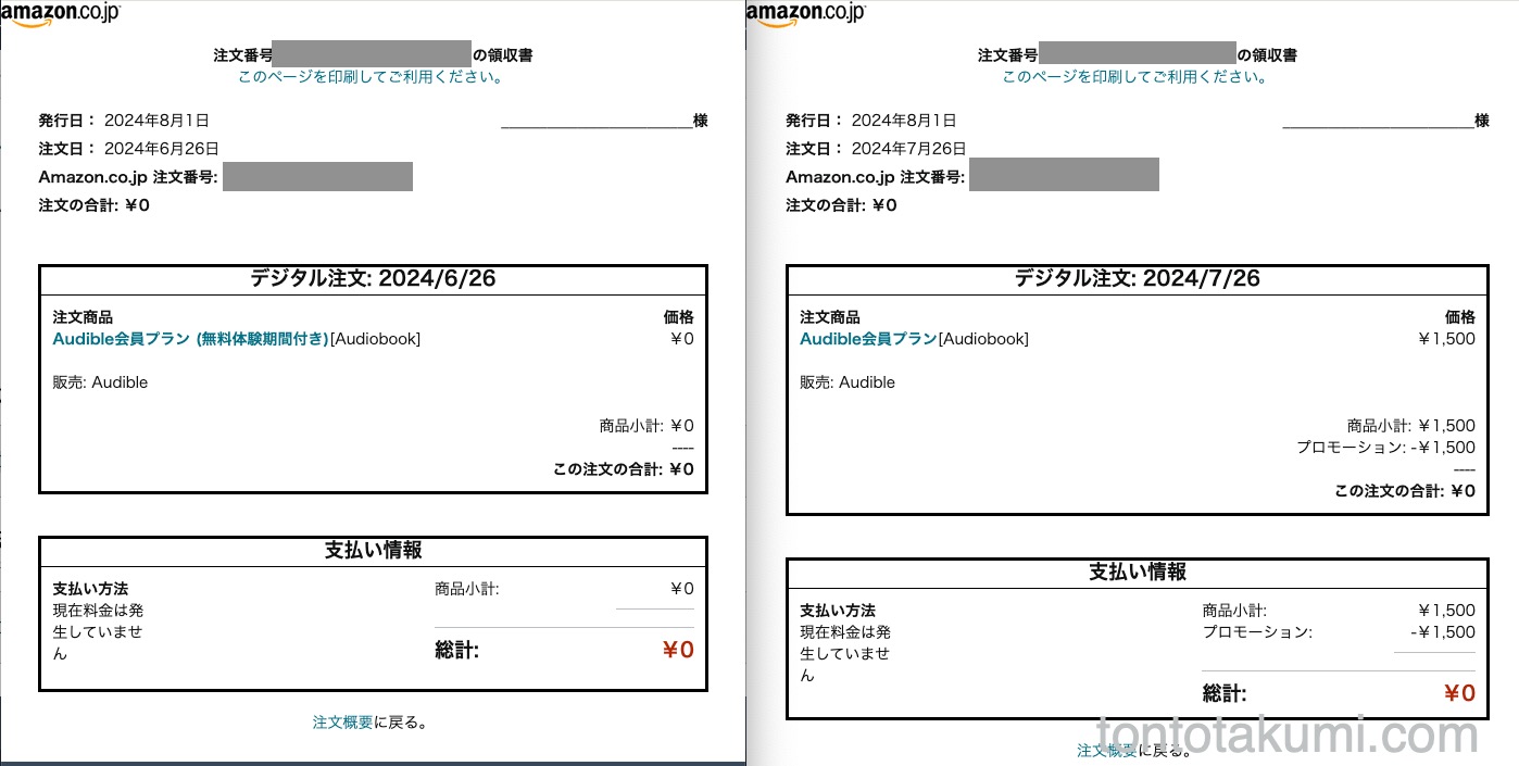 Audible　3ヶ月無料体験キャンペーン領収書　