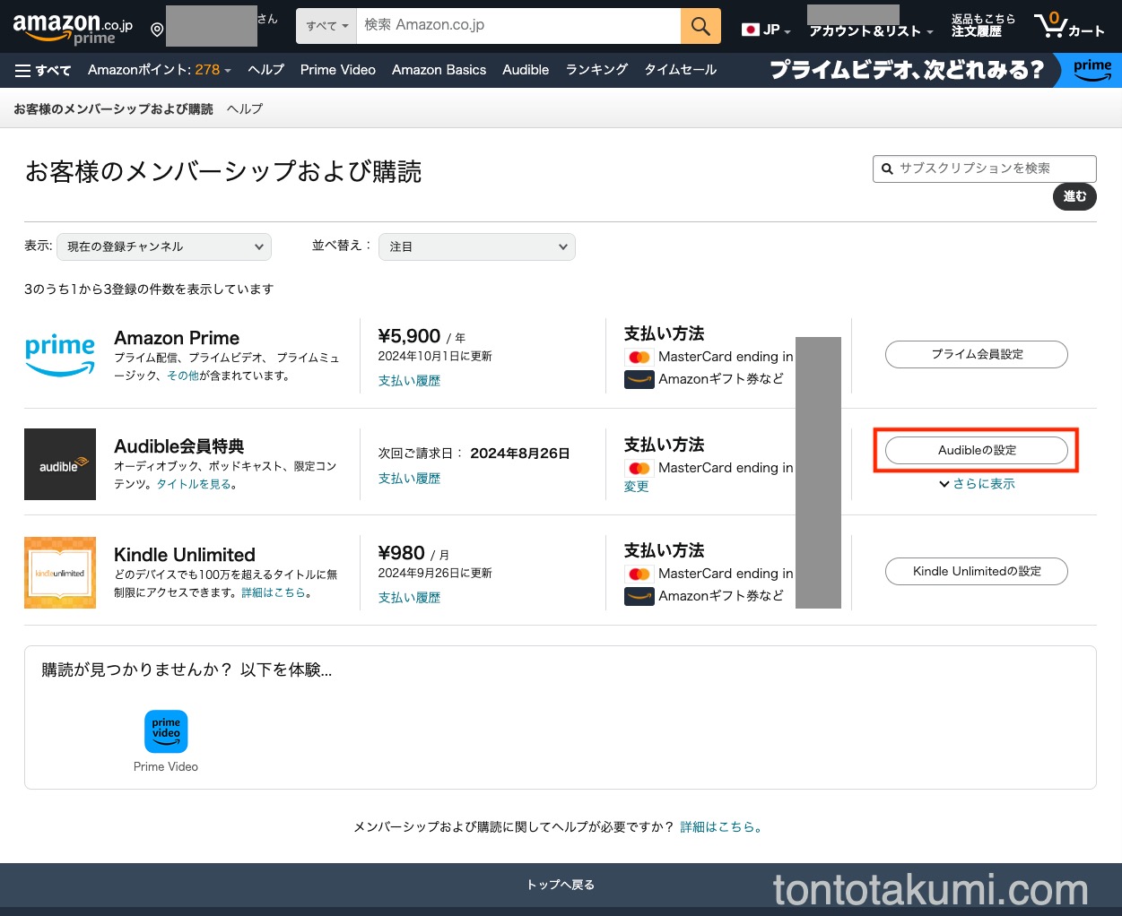 Amazon　お客様のメンバーシップおよび購読