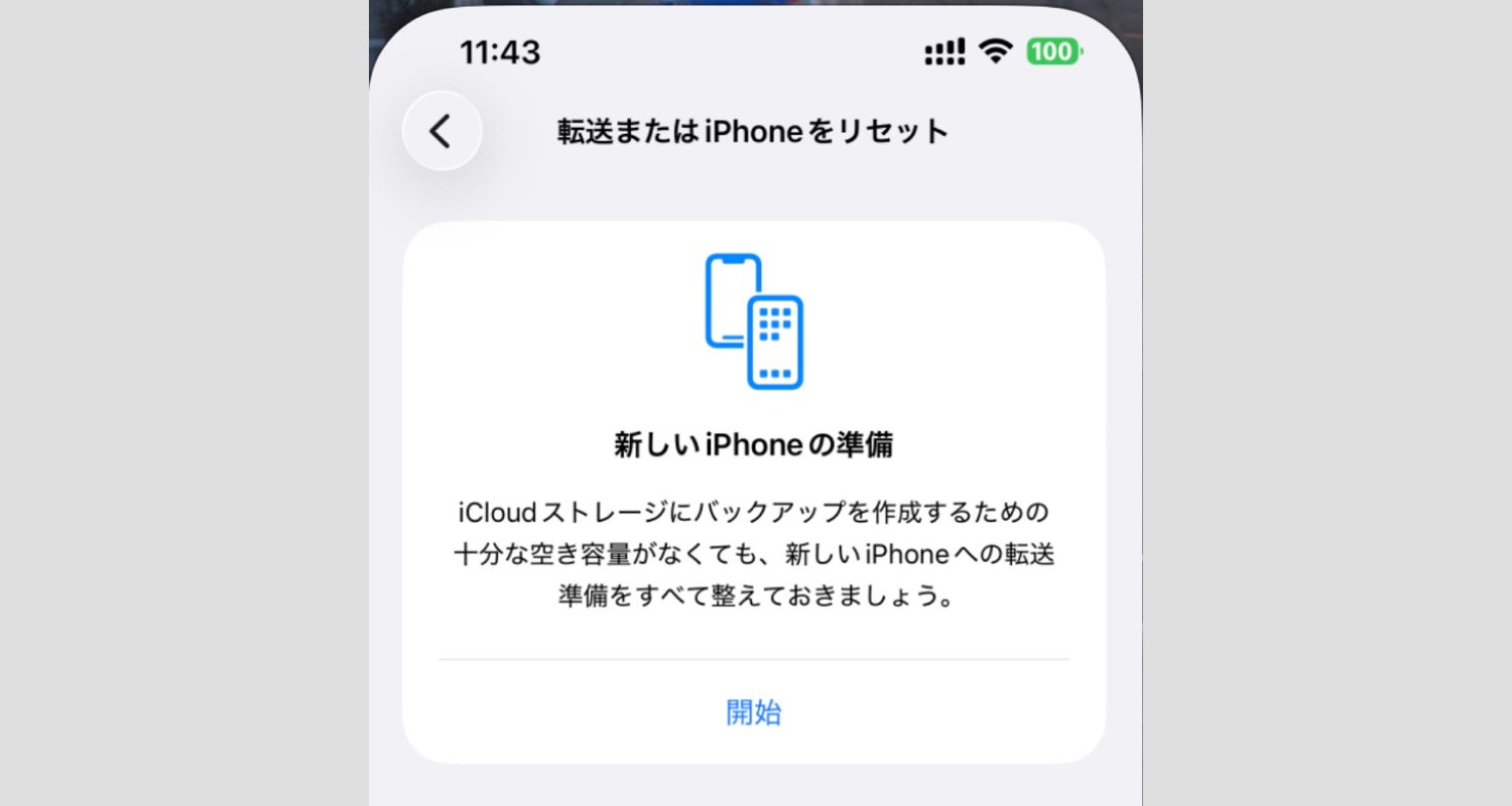 新しいiPhoneの準備 icloud ストレージにバックアップを作成するための十分な空き容量がなくても、新しいiPhoneへの転送準備をすべて整えておきましょう。